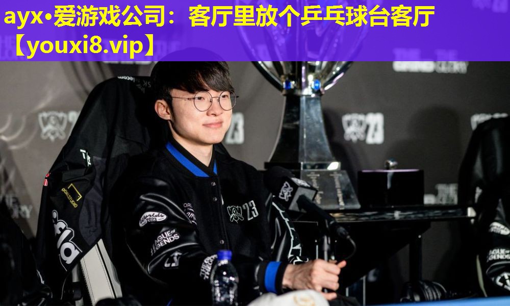 ayx·愛游戲公司：客廳里放個乒乓球臺客廳