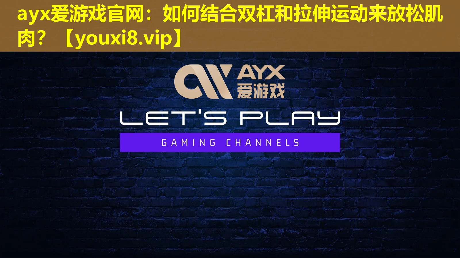 ayx愛游戲官網：如何結合雙杠和拉伸運動來放松肌肉？