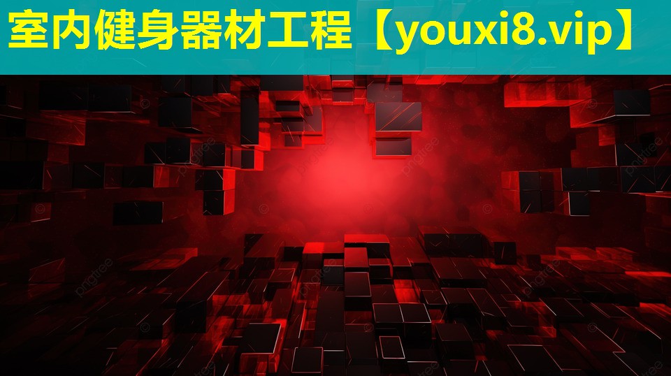 室內健身器材工程