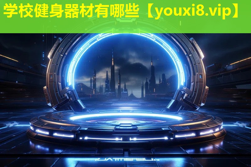 學校健身器材有哪些