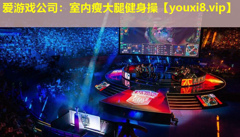 愛游戲公司：室內瘦大腿健身操