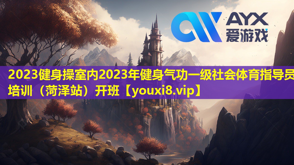 2023健身操室內2023年健身氣功一級社會體育指導員培訓（菏澤站）開班