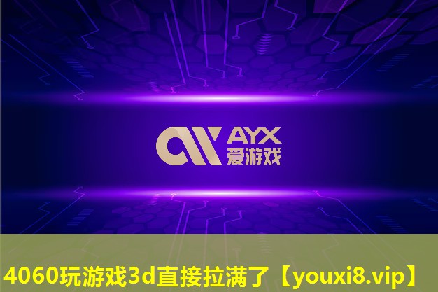 4060玩游戲3d直接拉滿了