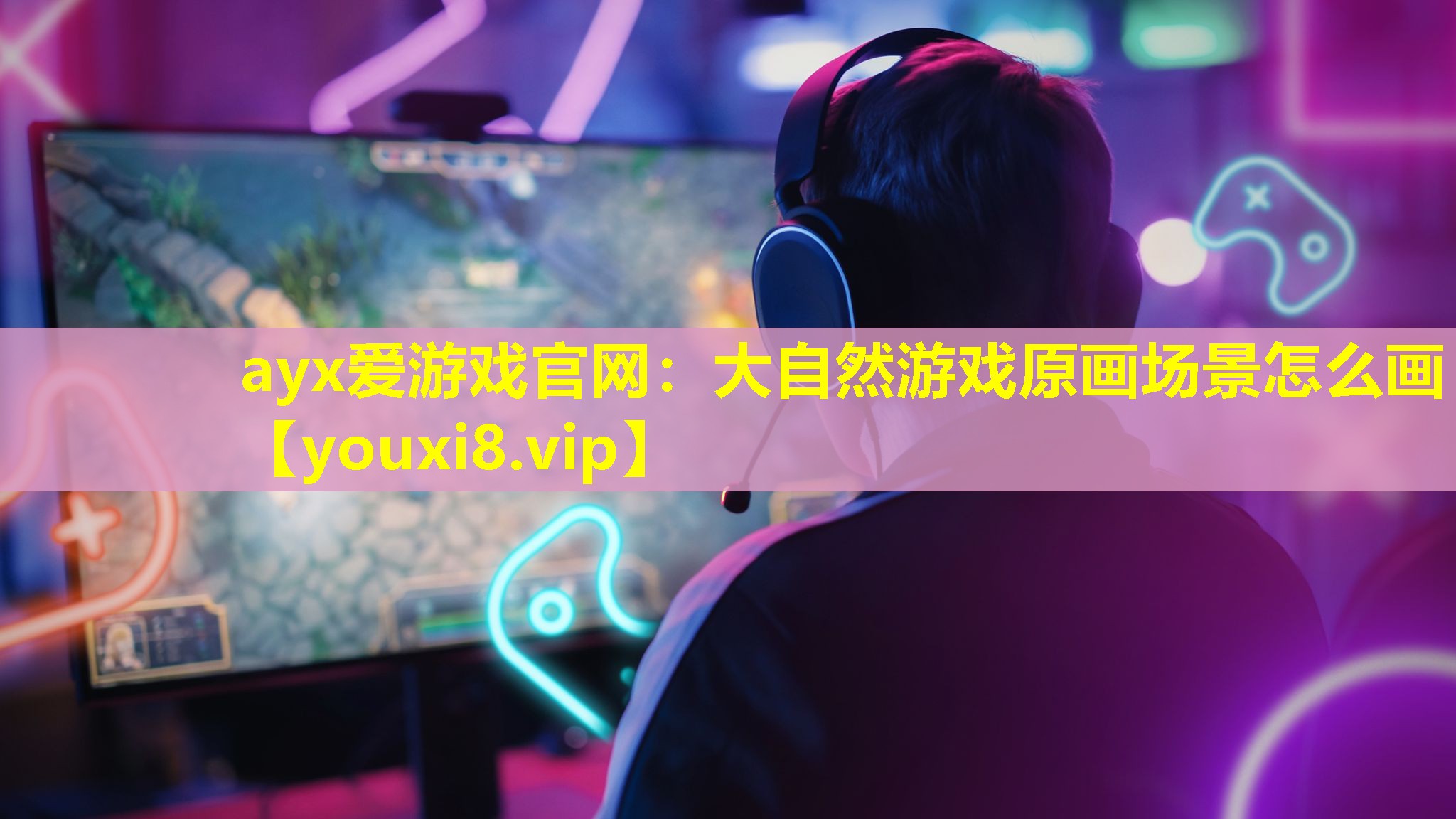 ayx愛游戲官網：大自然游戲原畫場景怎么畫