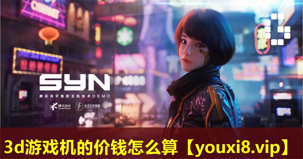 3d游戲機的價錢怎么算