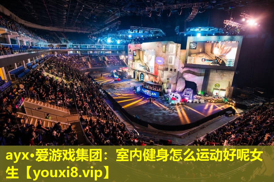 ayx·愛游戲集團：室內健身怎么運動好呢女生