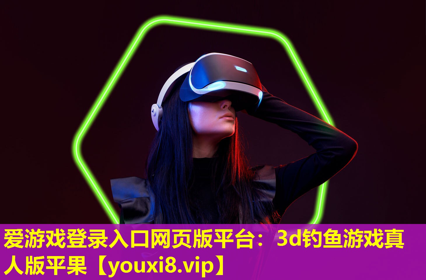 愛游戲登錄入口網頁版平臺：3d釣魚游戲真人版平果