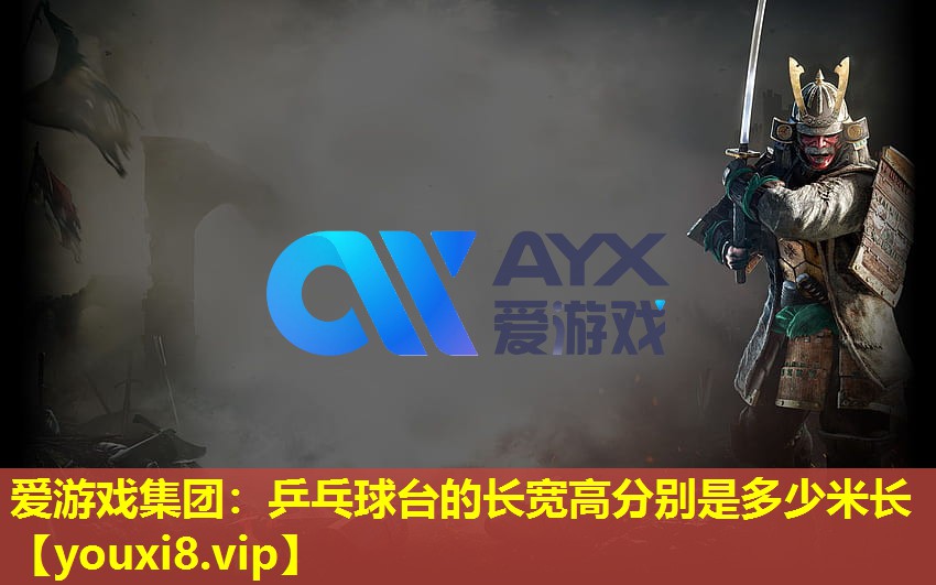 愛游戲集團：乒乓球臺的長寬高分別是多少米長
