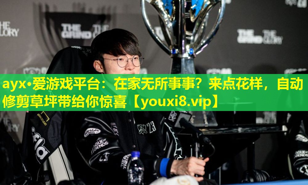 ayx·愛游戲平臺：在家無所事事？來點花樣，自動修剪草坪帶給你驚喜
