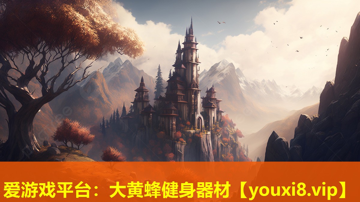 愛游戲平臺：大黃蜂健身器材