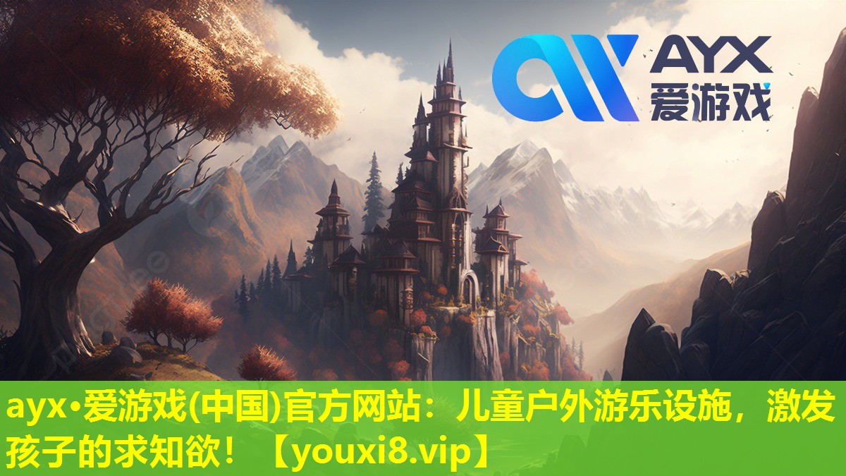 ayx·愛游戲(中國)官方網站：兒童戶外游樂設施，激發孩子的求知欲！