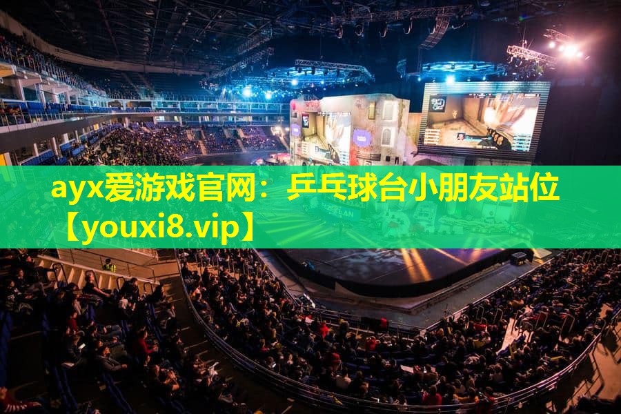 ayx愛游戲官網：乒乓球臺小朋友站位