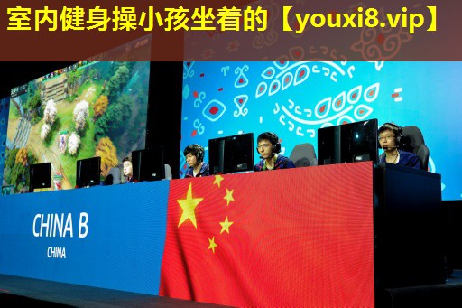室內健身操小孩坐著的