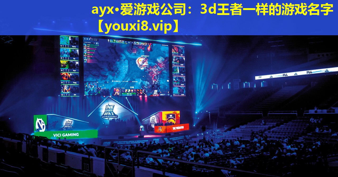 ayx·愛游戲公司：3d王者一樣的游戲名字