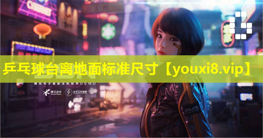 乒乓球臺離地面標準尺寸