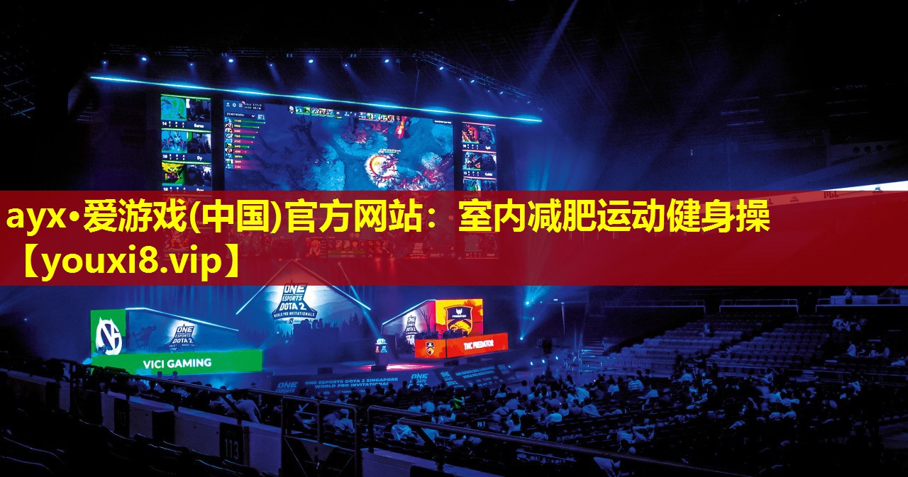 ayx·愛游戲(中國)官方網站：室內減肥運動健身操