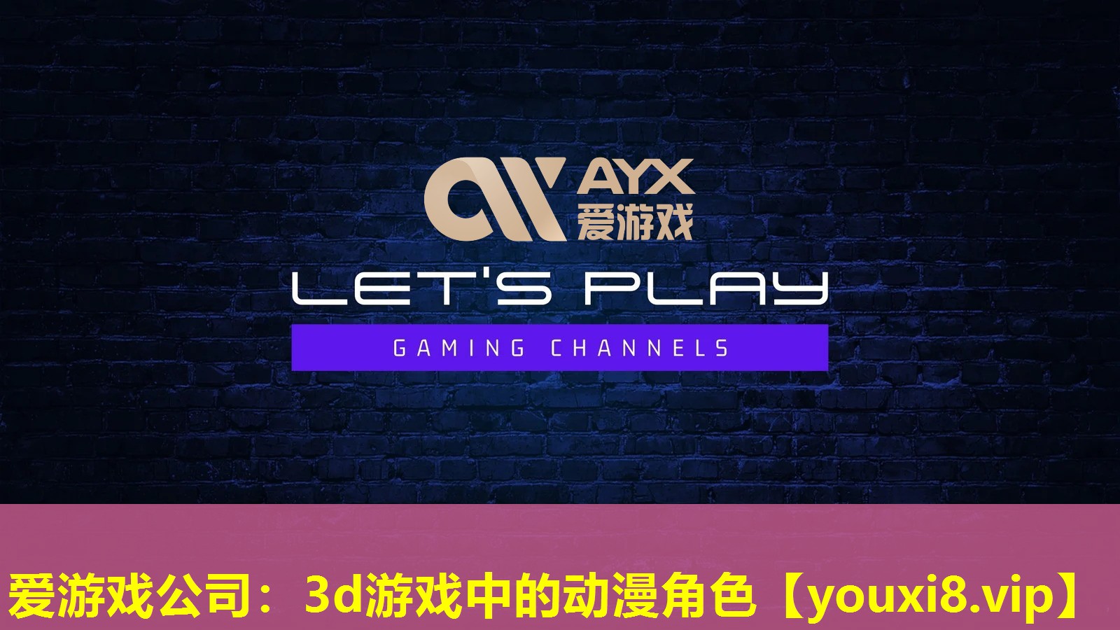 愛游戲公司：3d游戲中的動漫角色