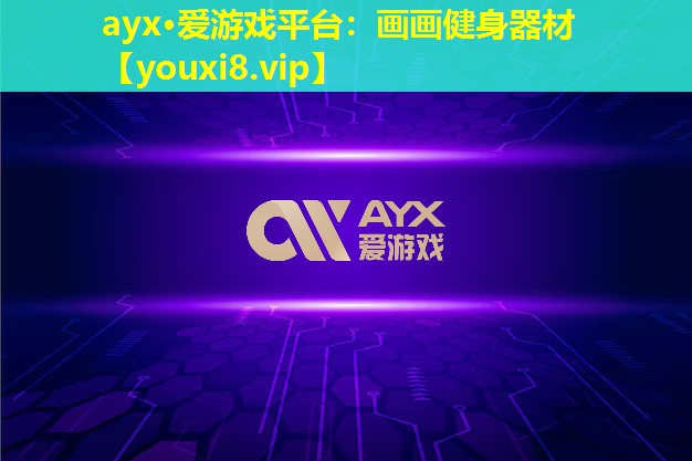 ayx·愛游戲平臺：畫畫健身器材