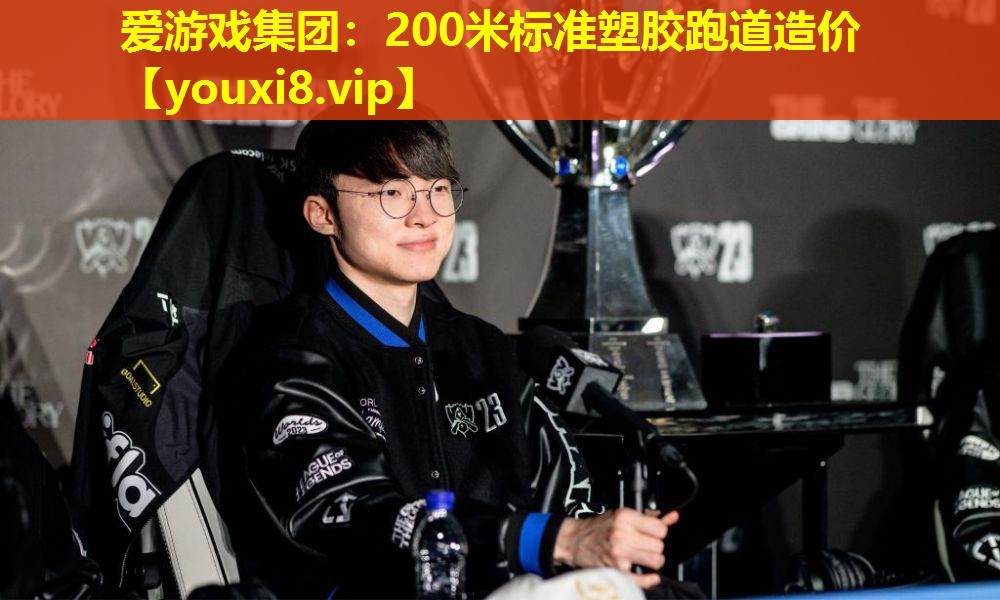 愛游戲集團：200米標準塑膠跑道造價