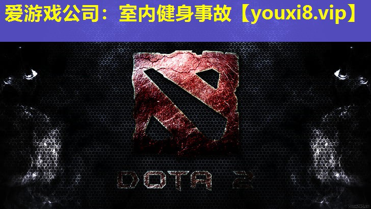 愛游戲公司：室內健身事故