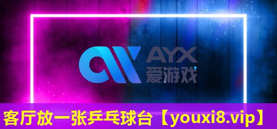 客廳放一張乒乓球臺