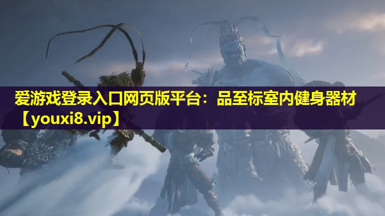 愛游戲登錄入口網(wǎng)頁版平臺：品至標(biāo)室內(nèi)健身器材