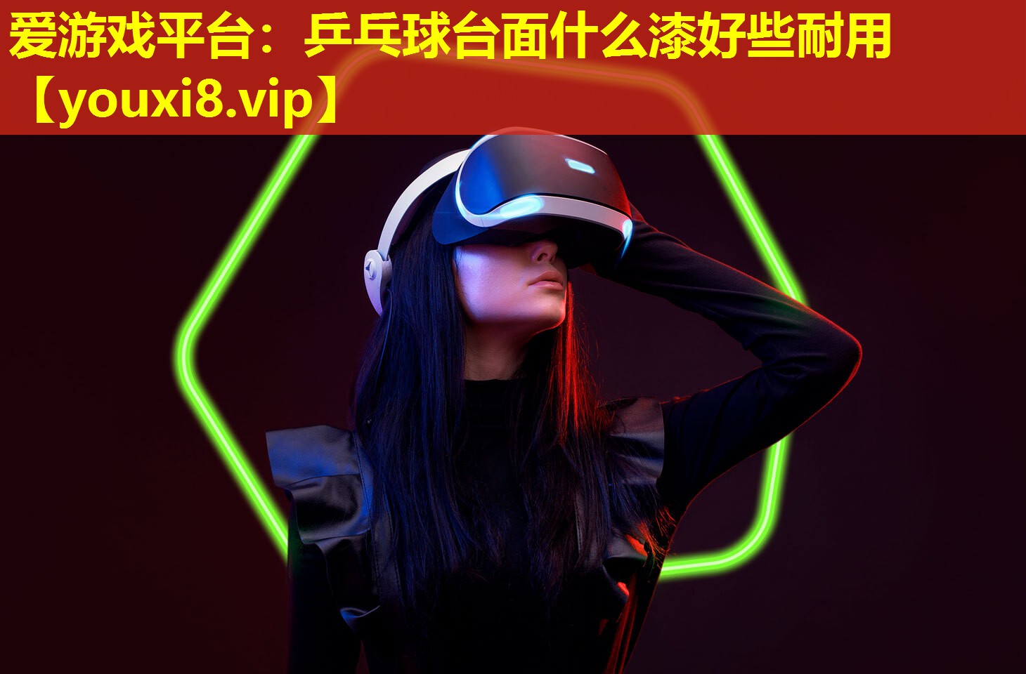 愛游戲平臺：乒乓球臺面什么漆好些耐用