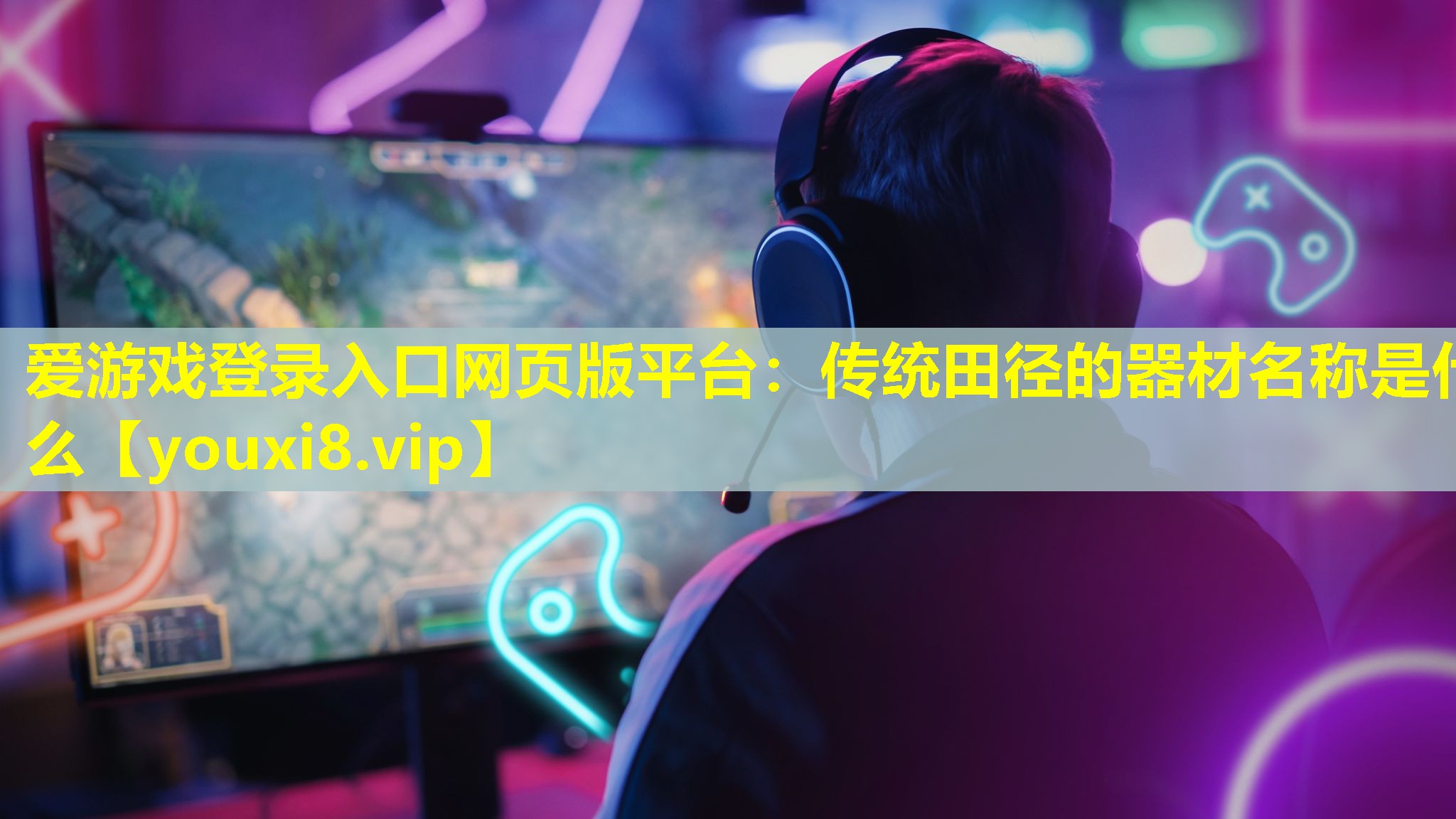 愛游戲登錄入口網頁版平臺：傳統田徑的器材名稱是什么