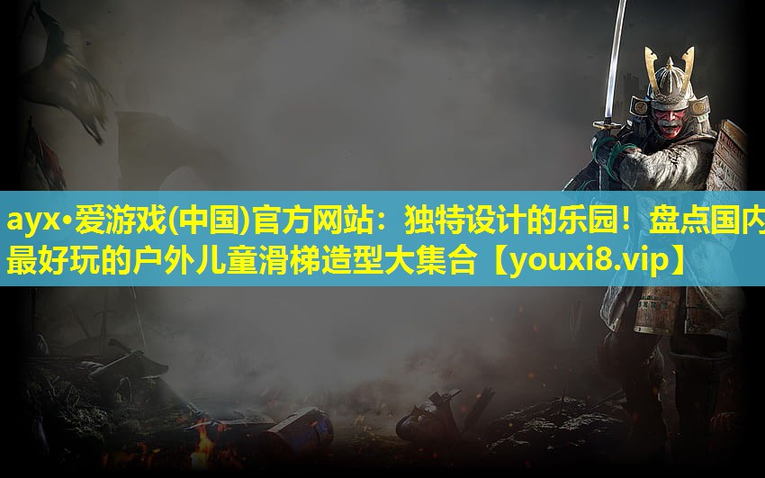ayx·愛游戲(中國)官方網(wǎng)站：獨特設(shè)計的樂園！盤點國內(nèi)最好玩的戶外兒童滑梯造型大集合