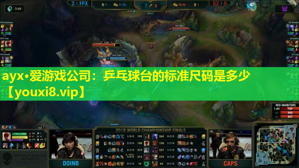 ayx·愛游戲公司：乒乓球臺的標(biāo)準尺碼是多少