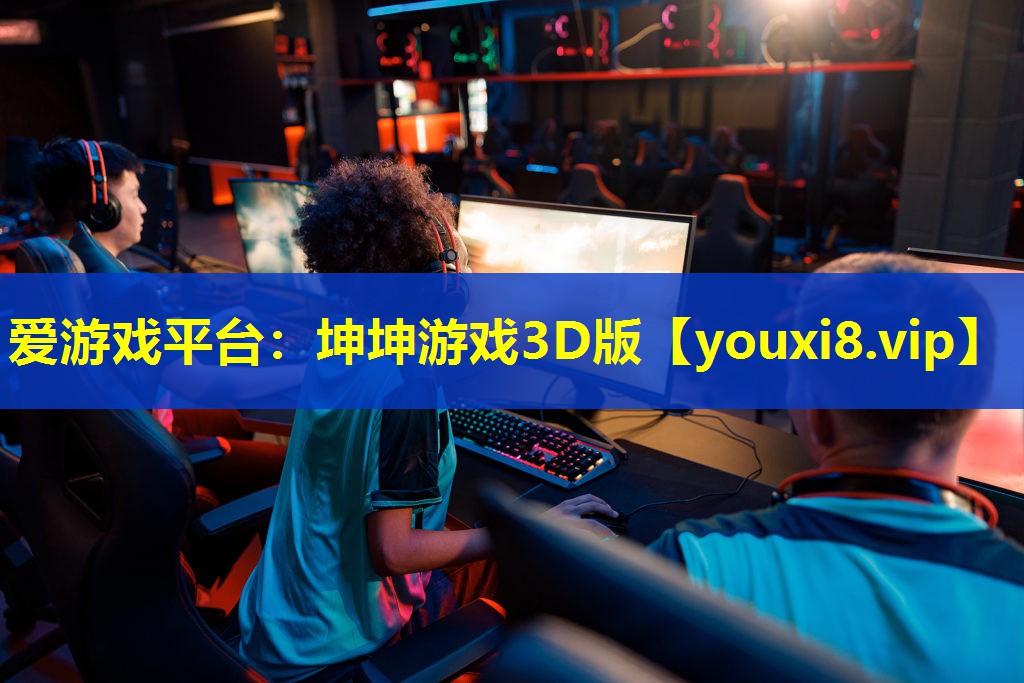愛游戲平臺：坤坤游戲3D版