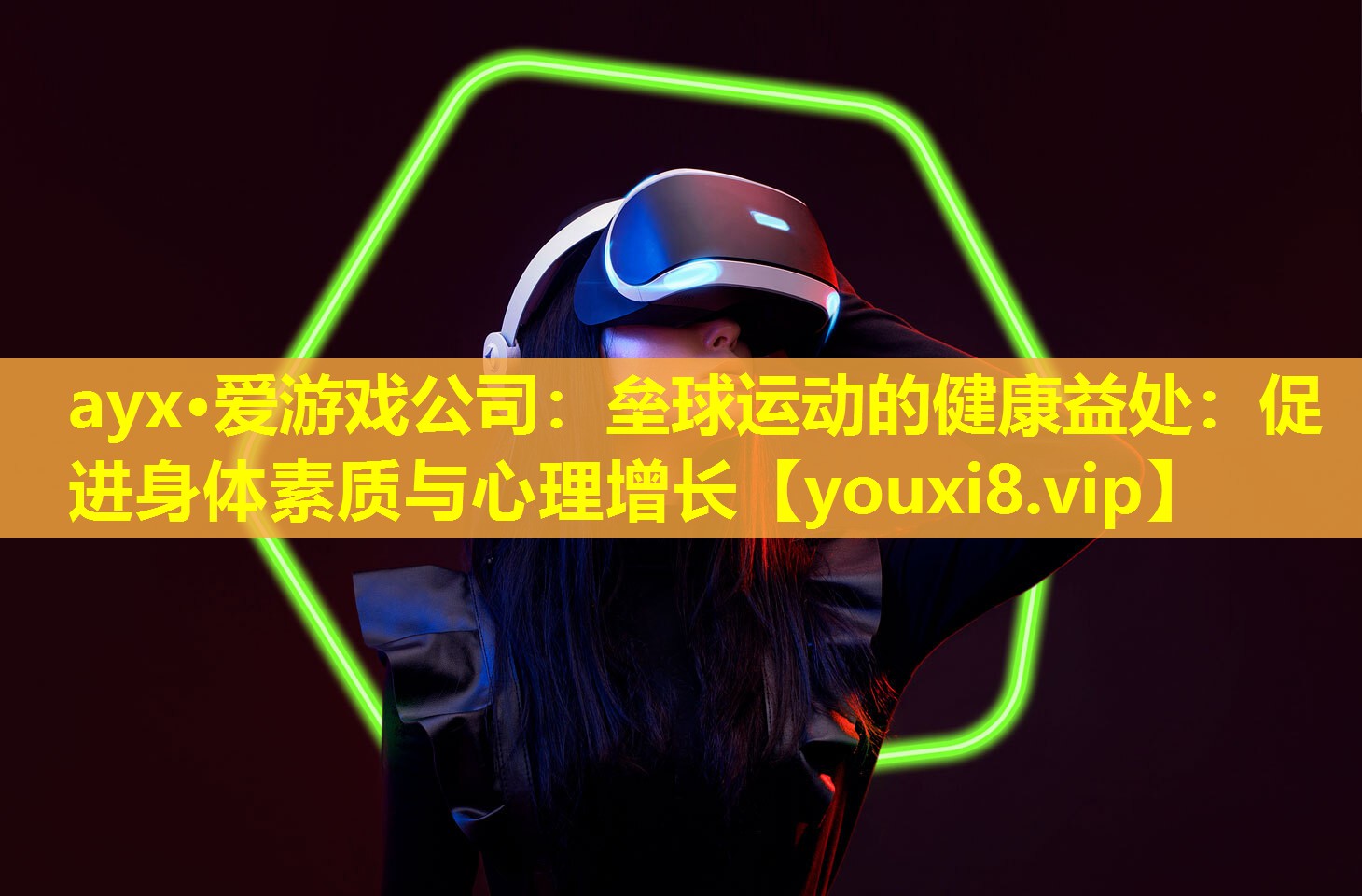 ayx·愛游戲公司：壘球運動的健康益處：促進身體素質與心理增長