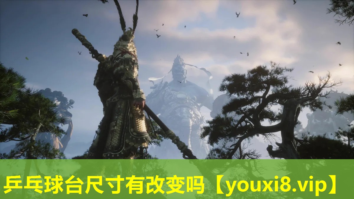 乒乓球臺尺寸有改變嗎