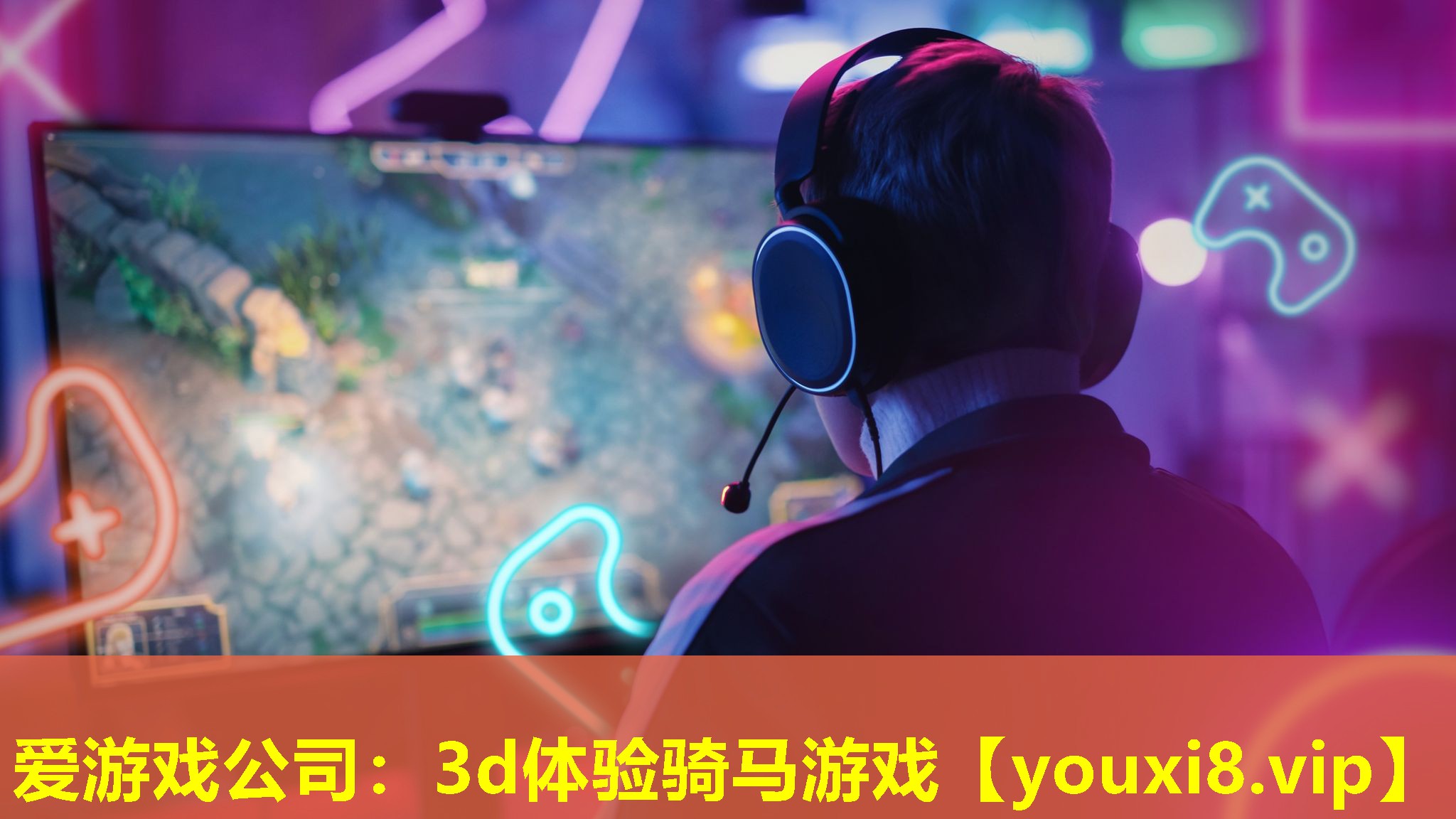 愛游戲公司：3d體驗騎馬游戲