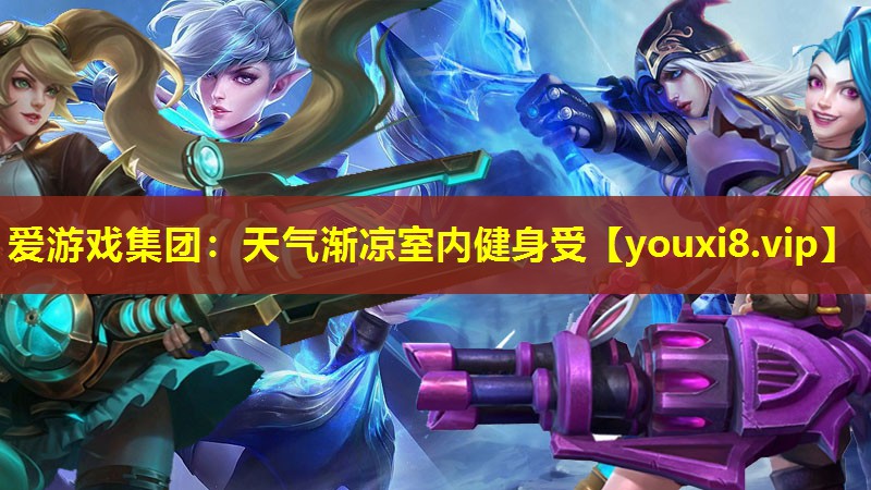 愛游戲集團：天氣漸涼室內健身受