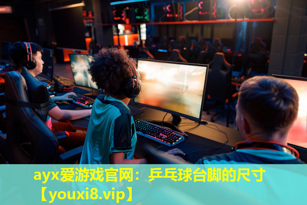 ayx愛游戲官網：乒乓球臺腳的尺寸