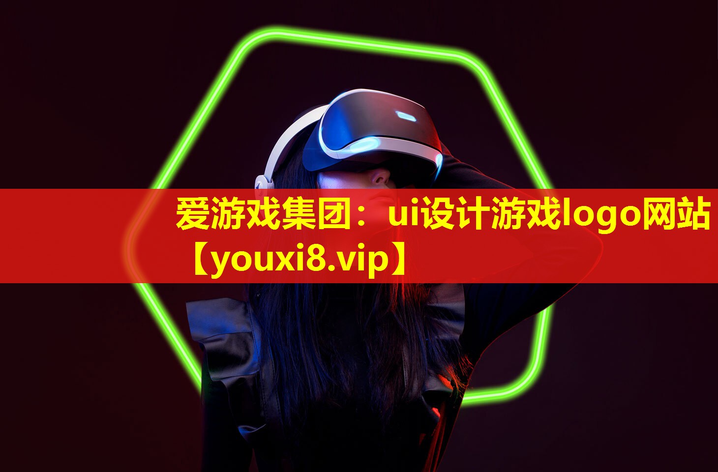 愛游戲集團：ui設計游戲logo網站