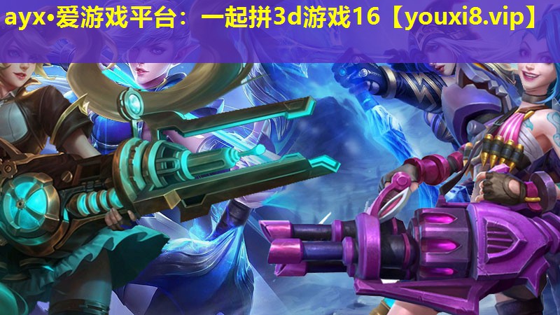 ayx·愛游戲平臺：一起拼3d游戲16