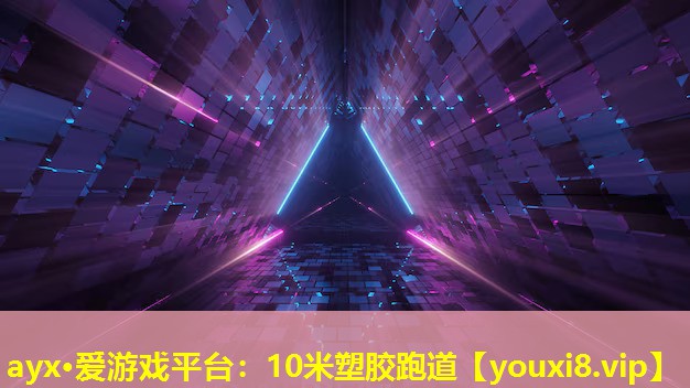 ayx·愛游戲平臺：10米塑膠跑道
