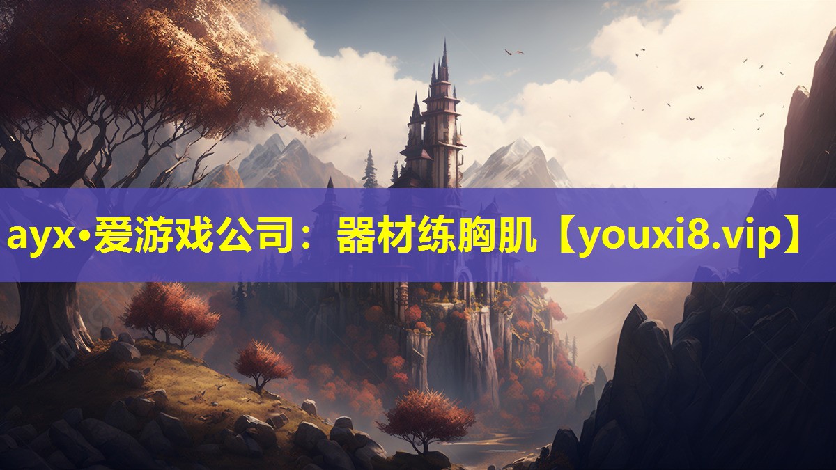 ayx·愛游戲公司：器材練胸肌