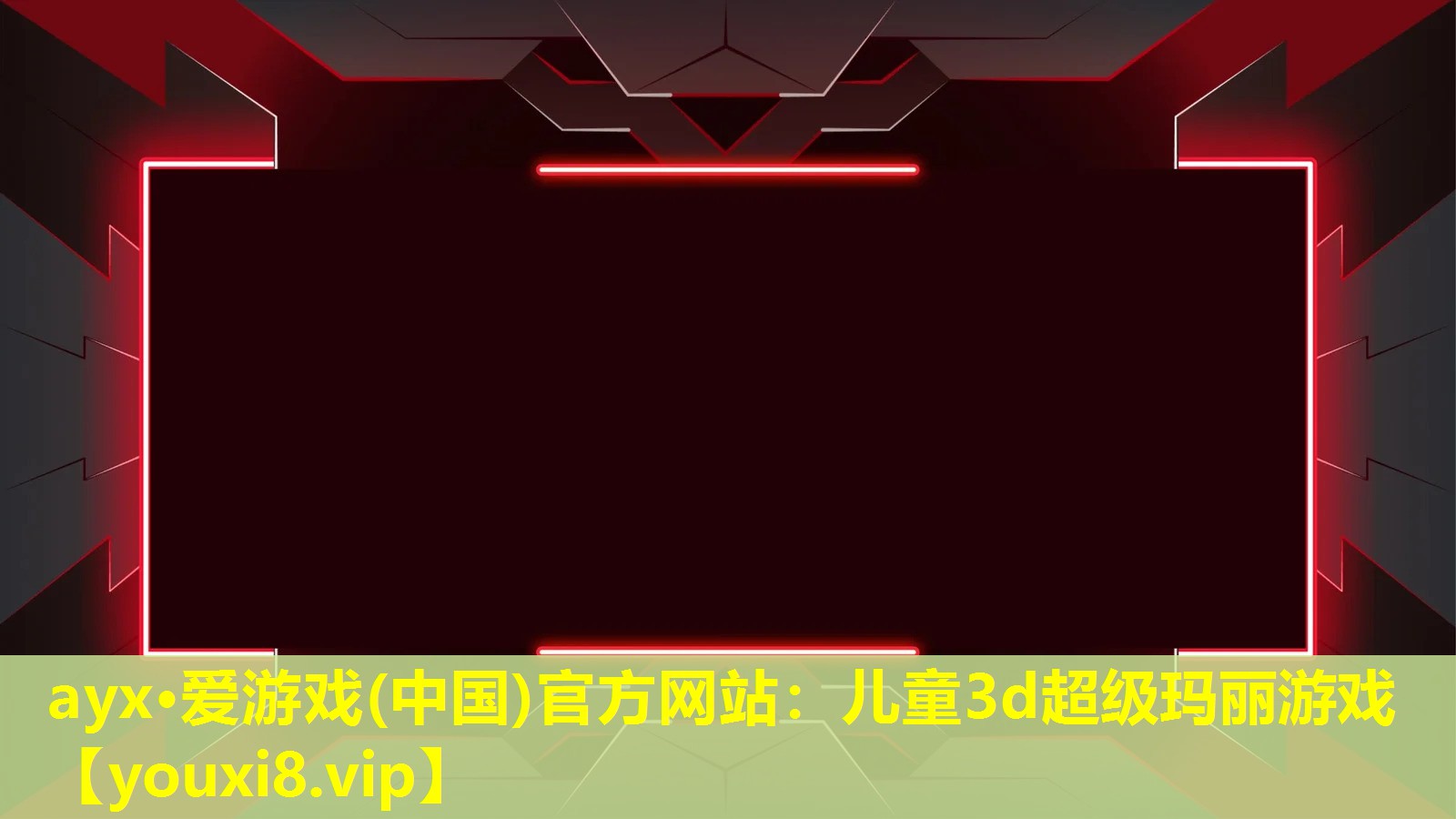 ayx·愛游戲(中國)官方網站：兒童3d超級瑪麗游戲