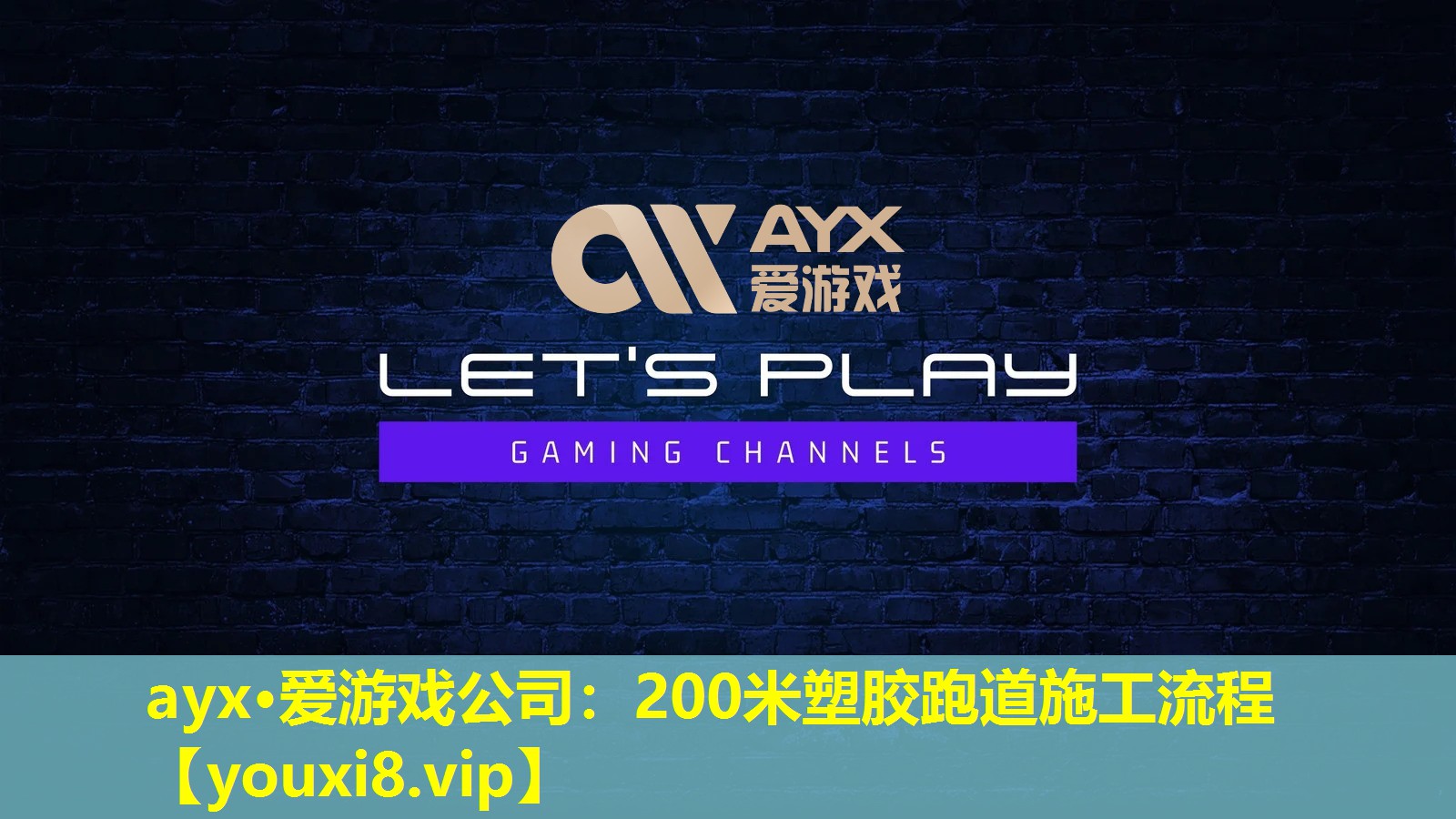 ayx·愛游戲公司：200米塑膠跑道施工流程
