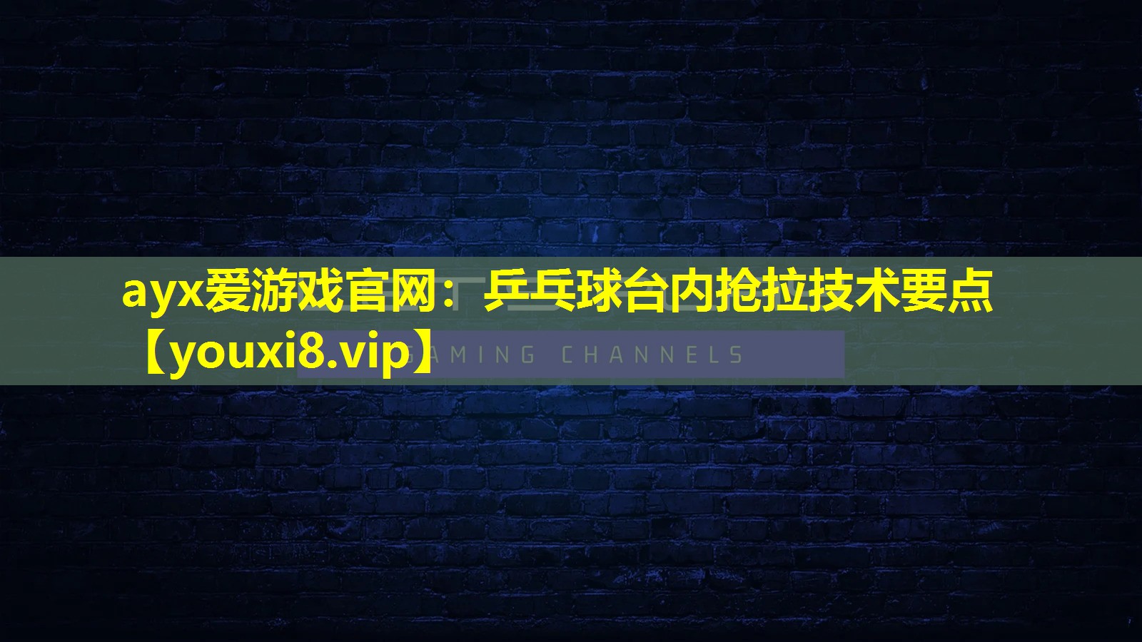 ayx愛游戲官網(wǎng)：乒乓球臺內(nèi)搶拉技術(shù)要點