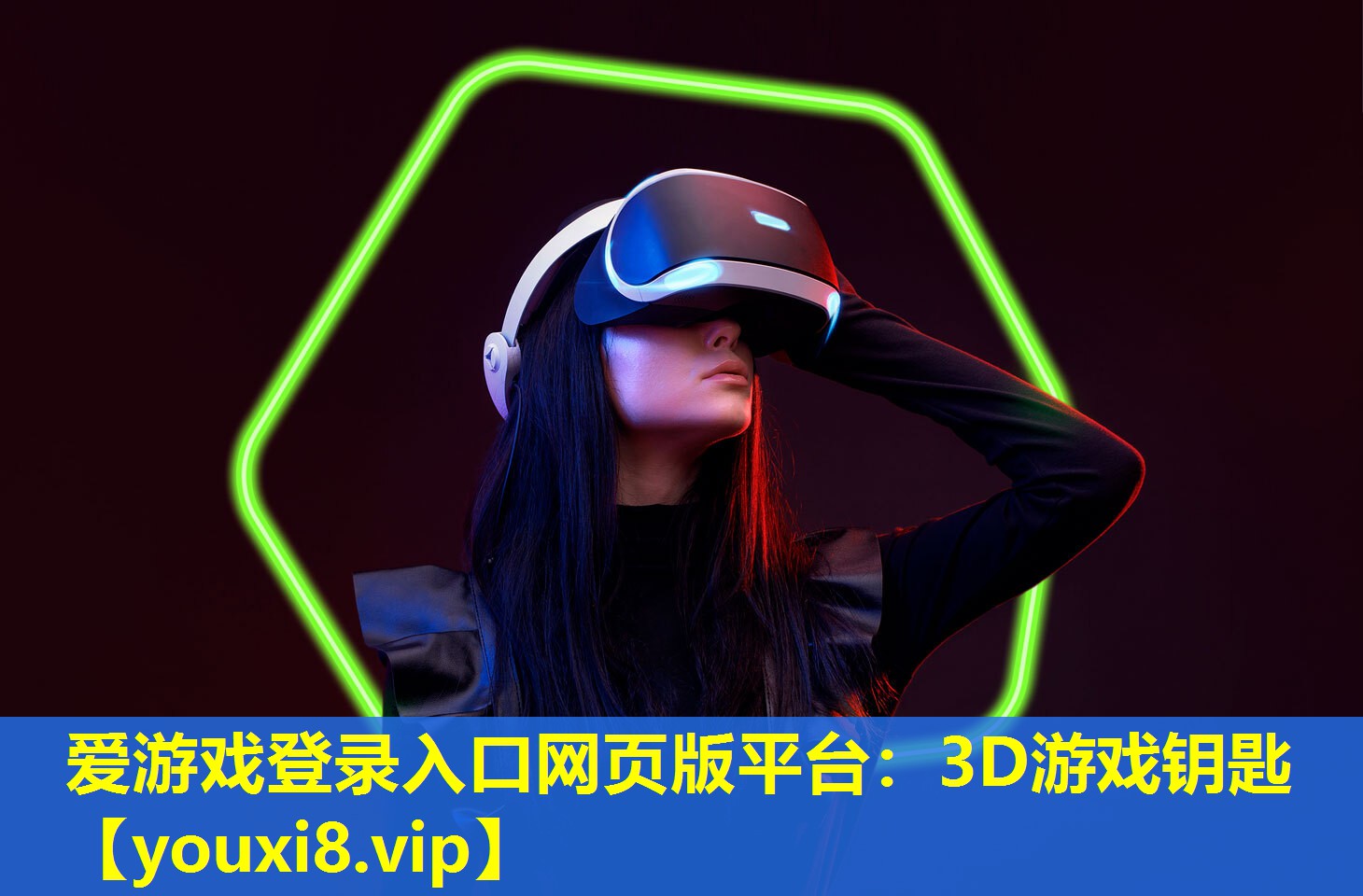 愛游戲登錄入口網(wǎng)頁版平臺：3D游戲鑰匙