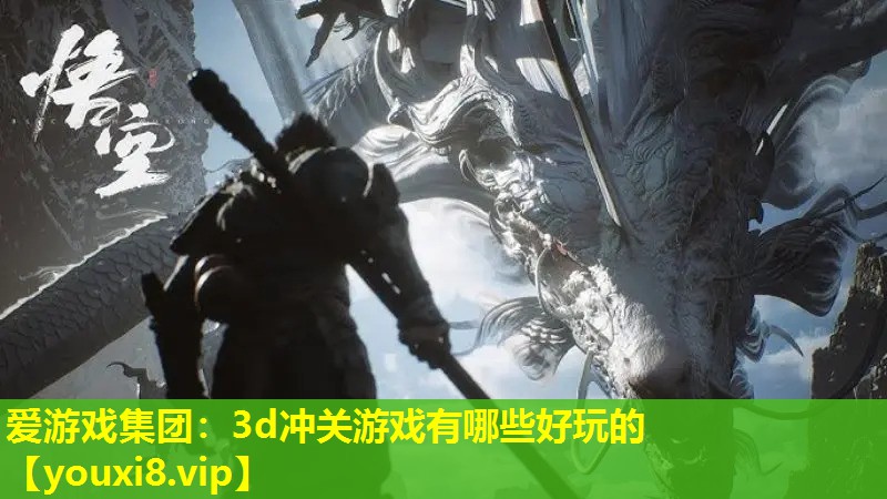 愛游戲集團(tuán)：3d沖關(guān)游戲有哪些好玩的