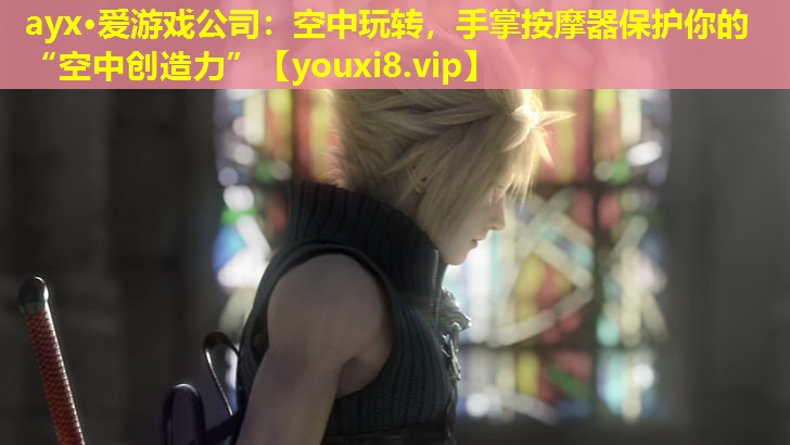 ayx·愛游戲公司：空中玩轉(zhuǎn)，手掌按摩器保護(hù)你的“空中創(chuàng)造力”