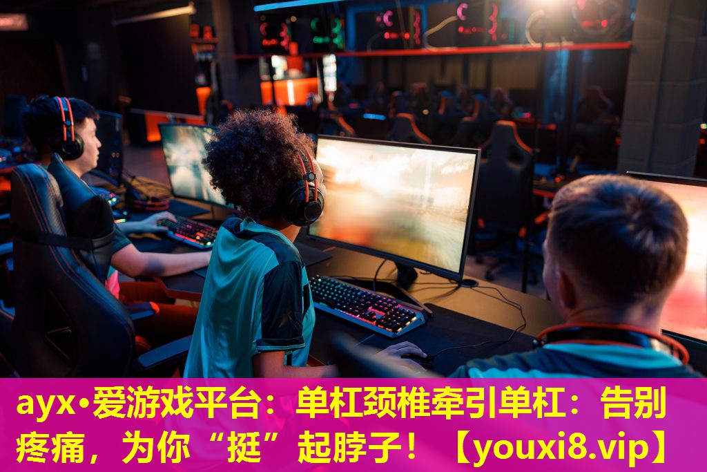 ayx·愛(ài)游戲平臺(tái)：?jiǎn)胃茴i椎牽引單杠：告別疼痛，為你“挺”起脖子！