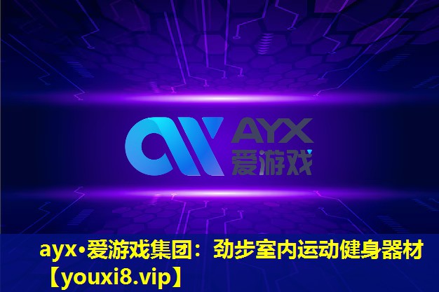 ayx·愛(ài)游戲集團(tuán)：勁步室內(nèi)運(yùn)動(dòng)健身器材