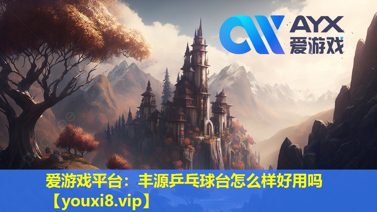 愛(ài)游戲平臺(tái)：豐源乒乓球臺(tái)怎么樣好用嗎