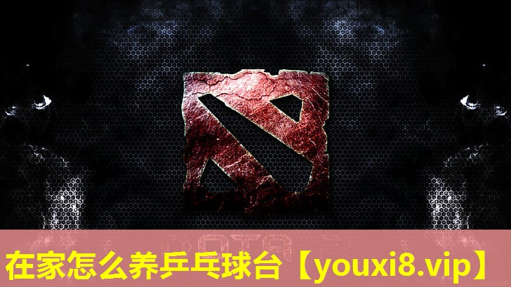在家怎么養(yǎng)乒乓球臺(tái)